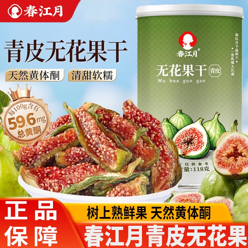 春江月无花果干黄体酮青皮正宗优质即食新鲜货威海特产鲜切