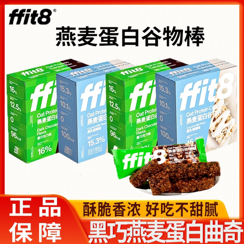 燕麦蛋白谷物棒代餐棒ffit8