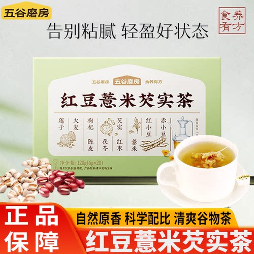 五谷磨房红豆薏米芡实茶赤小豆湿旡踪茯苓花茶去湿气解腻冲泡袋装