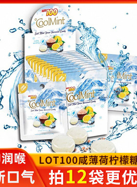 马来西亚LOT100咸味柠檬薄荷糖润喉糖清新口气海盐零食清凉提神