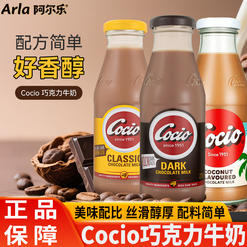 阿尔乐Cocio可酷优巧克力牛奶可可醇黑巧椰子丹麦进口早餐奶饮料