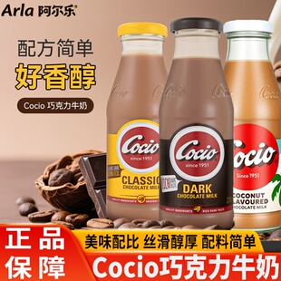 阿尔乐Cocio可酷优巧克力牛奶可可醇黑巧椰子丹麦进口早餐奶饮料
