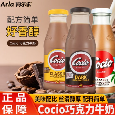 阿尔乐Cocio可酷优巧克力牛奶可可醇黑巧椰子丹麦进口早餐奶饮料