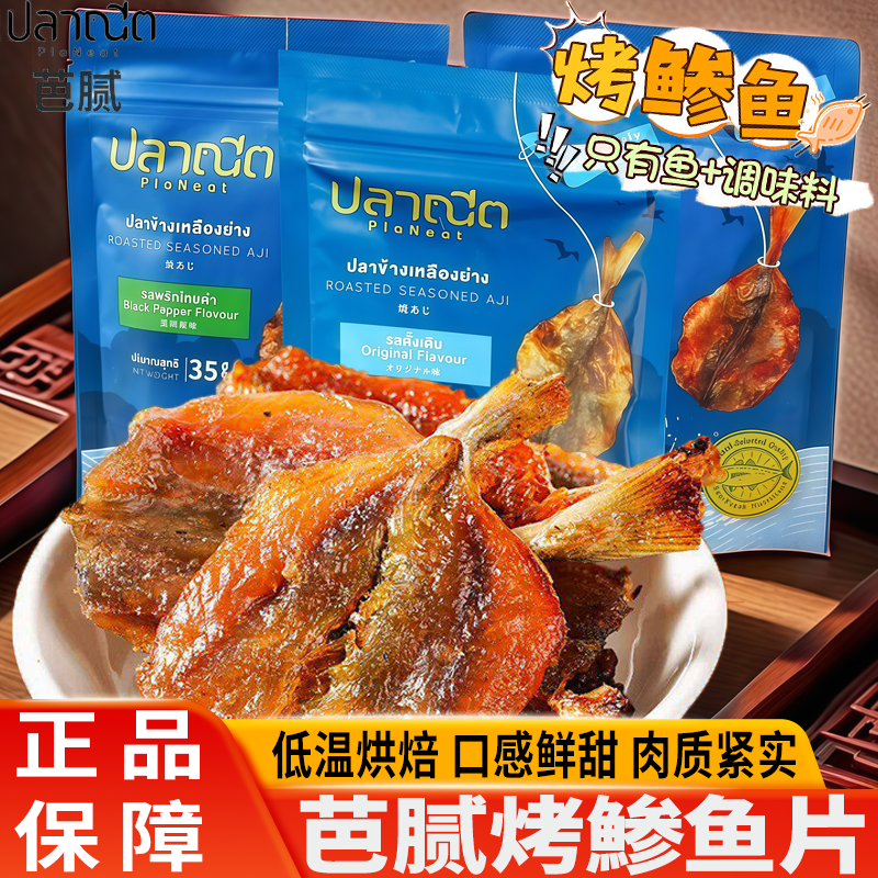 泰国进口烤鱼干PlaNeat芭腻深海鱼片干货即食品特产小吃休闲零食