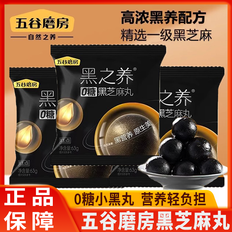五谷磨房黑之养无糖黑芝麻丸手工糕点即食黑芝麻健康零食袋装63g