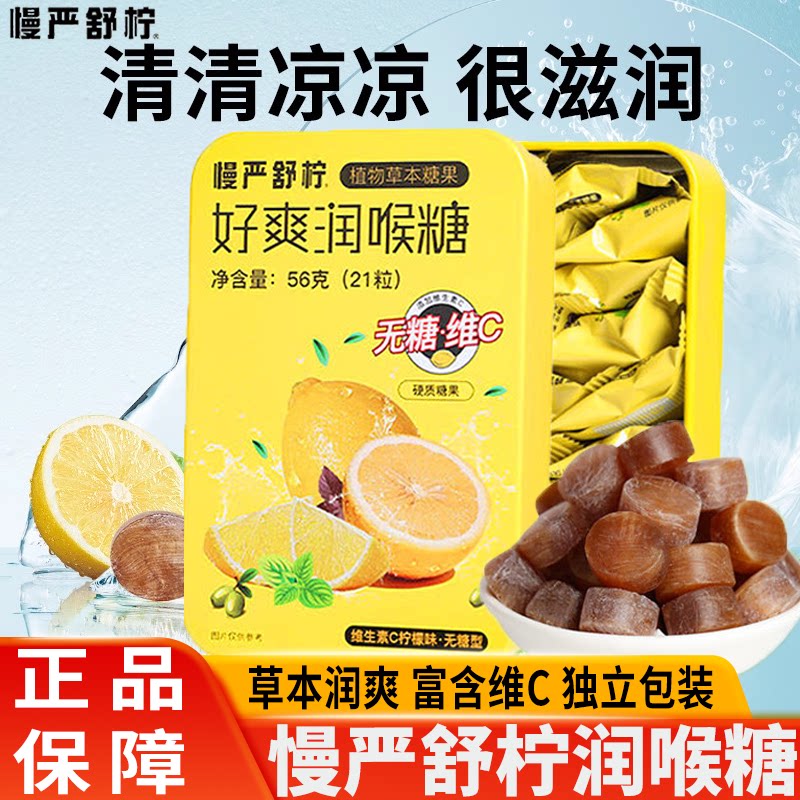 慢严舒柠好爽润喉糖VC糖清凉醒神无糖开车常备教师节送老师主播
