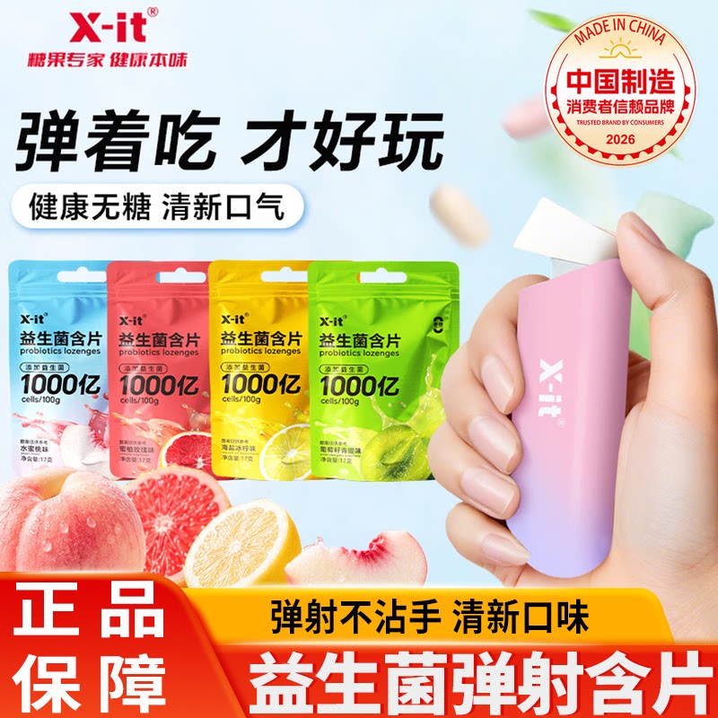 xit无糖弹射仓益生菌含片水蜜桃薄荷糖口气清新糖果口香糖零食