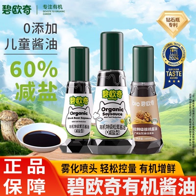 碧欧奇有机松茸酱油无添加辅食减盐特级调味儿童专用酱油辅食油