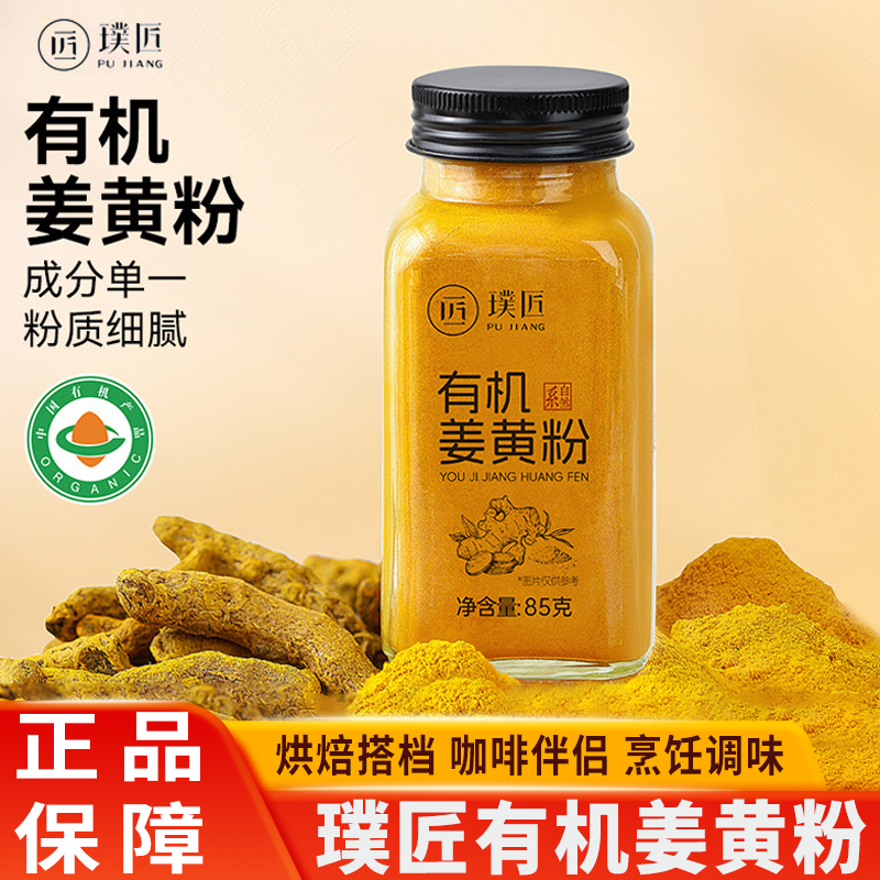 璞匠有机姜黄粉官方旗舰店食用冲饮咖啡烘焙烹饪调味瓶装85g
