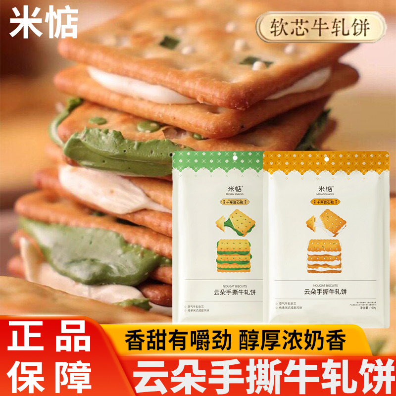 米惦云朵手撕牛轧饼香葱酥脆奶香浓郁夹心饼干休闲零食年货送礼