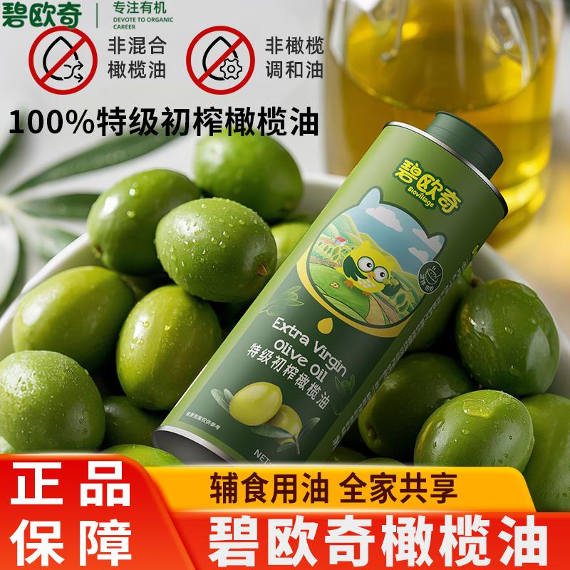 碧欧奇100%特级初榨橄榄油纯热炒食用油儿童辅食炒菜西餐轻食凉拌,粮油调味/速食/干货/烘焙,橄榄油,淘宝优惠券,粉丝福利购,淘宝优惠卷