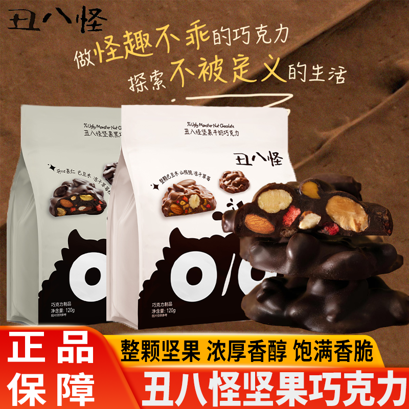 金丝猴丑八怪黑巧坚果夹心巧克力120g纯可可脂小包装圣诞礼物零食,零食/坚果/特产,果仁巧克力,淘宝优惠券,粉丝福利购,淘宝优惠卷