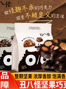 金丝猴丑八怪黑巧坚果夹心巧克力120g纯可可脂小包装圣诞礼物零食