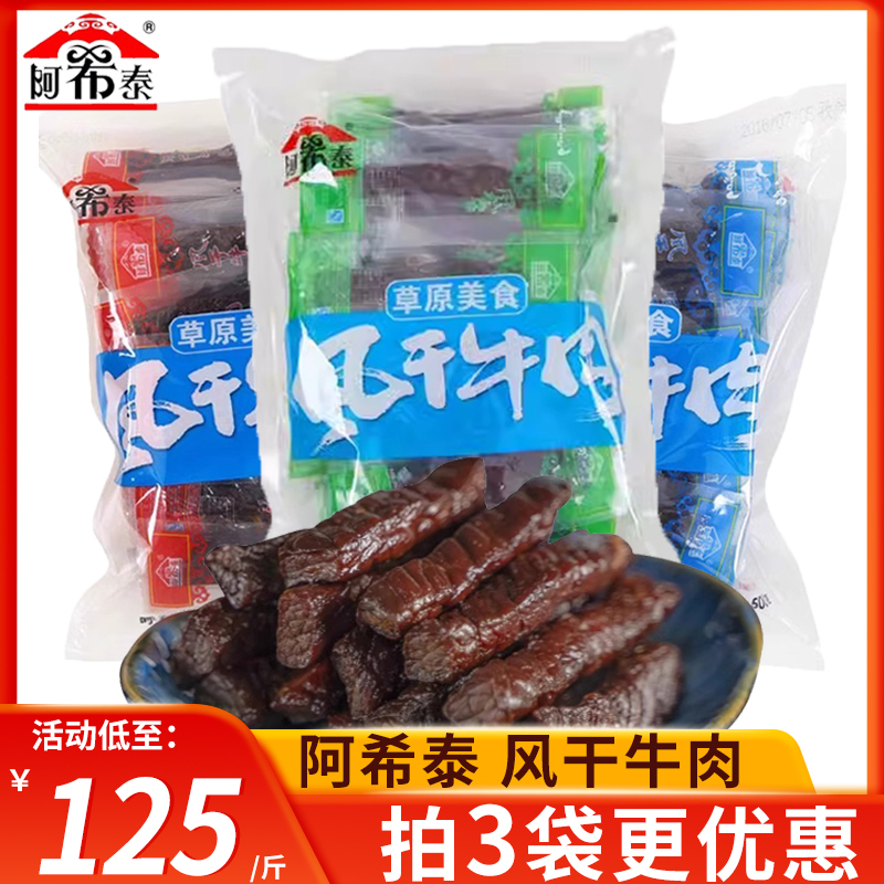 阿希泰风干牛肉干正宗手撕内蒙古特产阿布泰牛肉休闲办公零食500g