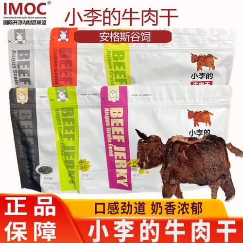IMOC小李的牛肉干谷饲安格斯牛肉干风干薄脆片牛脆脆健康营养零食