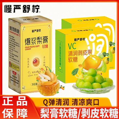 慢严舒柠VC清润剥皮果软糖爆浆慈梨膏夹心软糖清润润喉糖枇杷薄荷