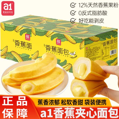 a1香蕉面包夹心蛋糕点心营养早餐茶点网红零食吐司休闲零食品整箱