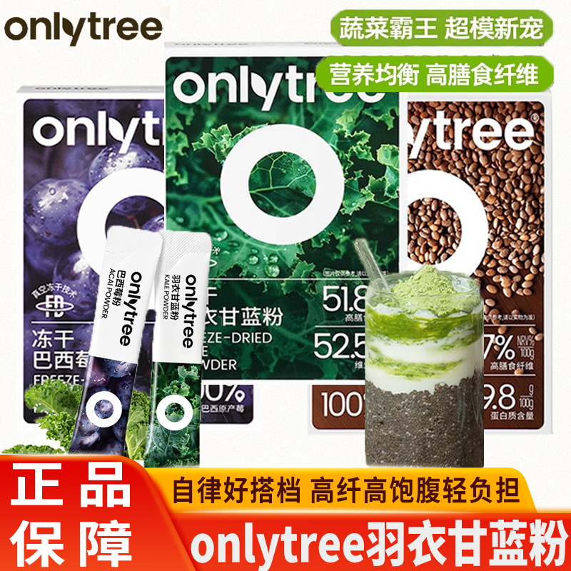 onlytree冻干羽衣甘蓝粉巴西莓粉奇亚籽健康膳食纤维蔬菜粉代餐粉