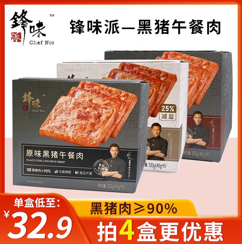 锋味派黑猪午餐肉罐头三明治专用即食峰味火腿肉独立包装单片袋装