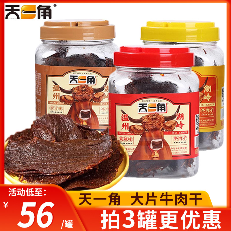 天一角黑片牛肉干零食五香酱卤牛肉温州湖岭特产爽辣即食小吃食品