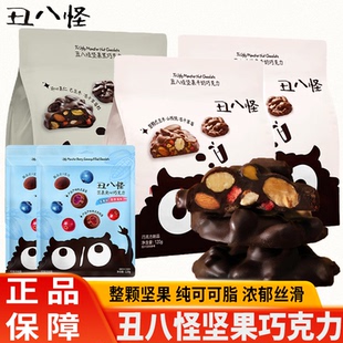 金丝猴丑八怪黑巧坚果夹心巧克力浆果纯可可脂零食年货节新年礼物