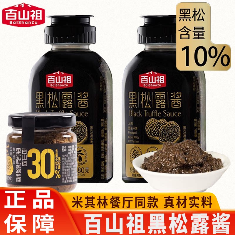 百山祖黑松露酱拌饭拌面酱意大利面酱牛排酱黑松露炒饭酱调味料