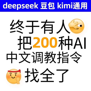 Ai提示词AI指令豆包AiAI对话软件kimi/deepseek零基础学会指令
