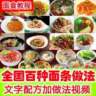 各地面食面条做法牛肉面拉面炸酱面臊子小面技术配方视频教程