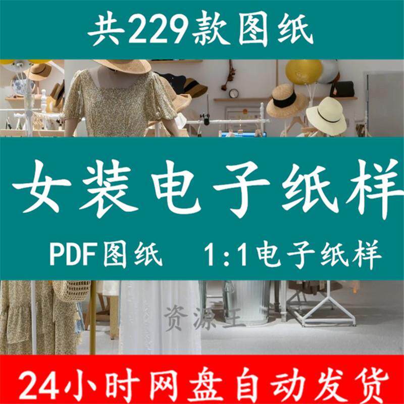 229款女装电子纸样图纸连衣裙礼服半身裙设计打板制版电子版