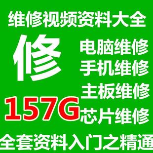电脑组装维修主板维修视频自学教程手机维修硬盘芯片打印机入精通