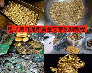 废旧电子垃圾提炼黄金教学技术元器件废料手机镀金料含金量教程
