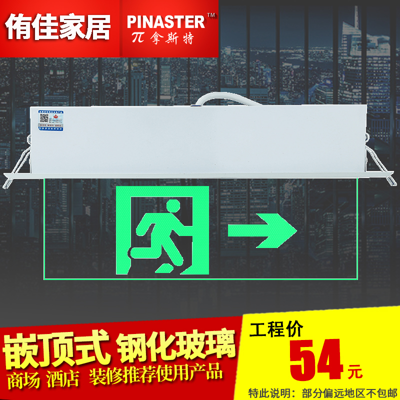 π拿斯特LED消防应急标志灯指示牌疏散灯天花嵌顶式钢化玻璃敏华