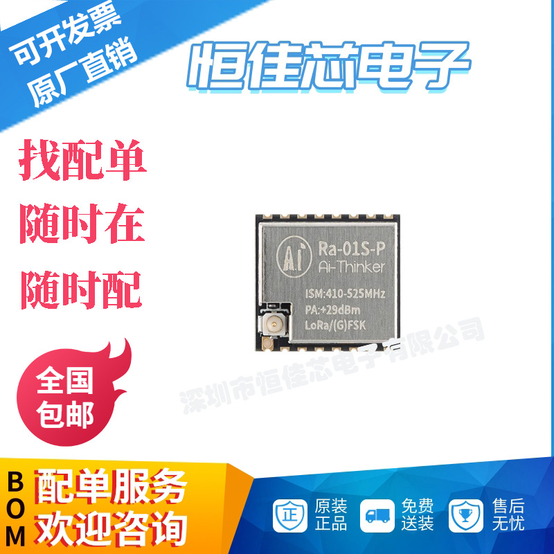 原装正品Ra-01S-P(IPX)大功率远距离LoRa无线模块SX1268芯片模组
