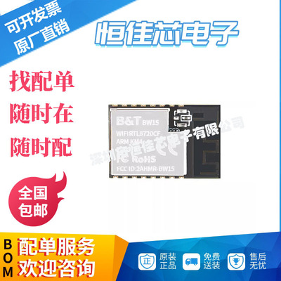 WiFi+低功耗蓝牙4.2模组BW15模块RTL8720CF芯片 BW15/WiFi模组