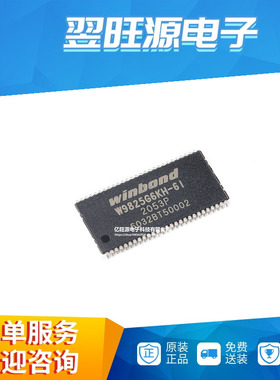 全新原装 W9825G6KH-6I TSOPII-54 256M-bits SDRAM内存芯片