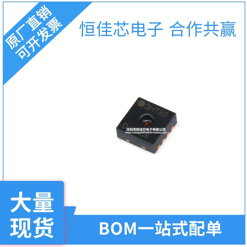 【恒佳芯电子】原装现货 DFN8 SHT30-DIS 数字式芯片温湿度传感器