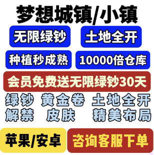 金币无限绿钞 安卓苹果梦想城镇 土地全开黄金卷 国服装 饰皮肤