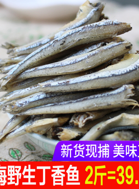 福建深海小鱼干1000g 海燕鱼干 海蜓小咸鱼干小干鱼海鱼海鲜干货