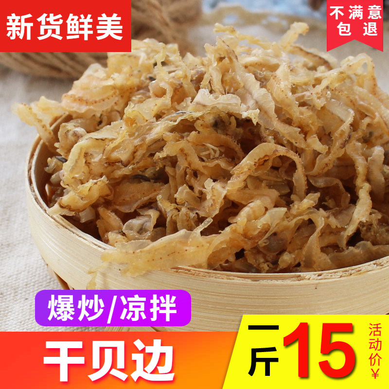 新鲜干贝边扇贝裙边500g新货霞浦特产干贝边特产海鲜鲍鱼边蚬子边