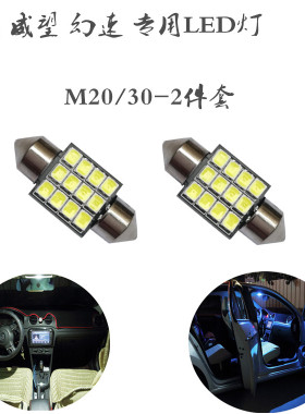 北汽幻速S2/S3/H2/H3/H3S/S3L威旺M20/M30/S50改装LED阅读灯 室内