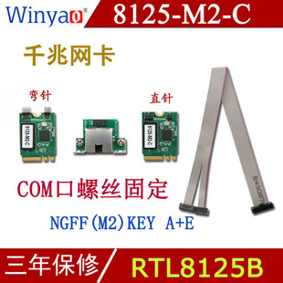 Winyao 8125-M2-C NGFF KEY A+E 工业2.5G千兆网卡 RTL8125B 台式机 2500M 软路由RTL811E RTL8111F 82574
