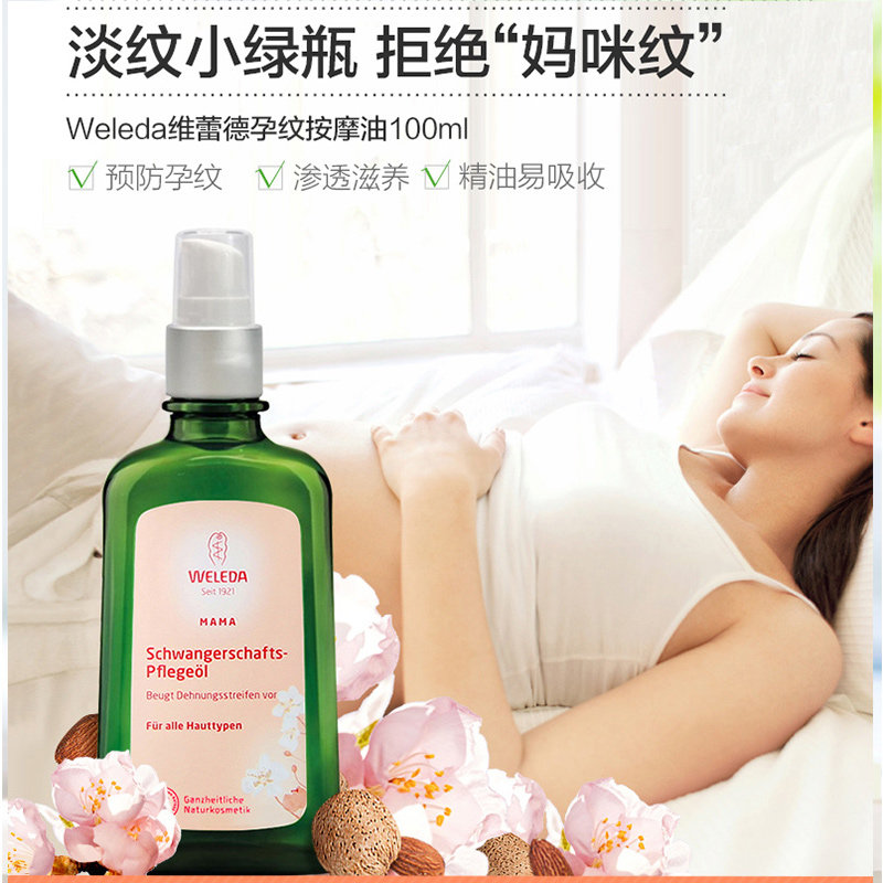 德国Weleda产前孕妇妊娠纹按摩油妊娠纹预防孕妇专用产后修复霜