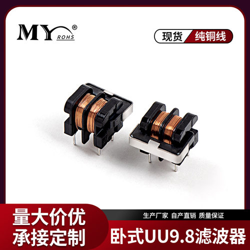 UU9.8uf9.8卧式共模电感滤波器