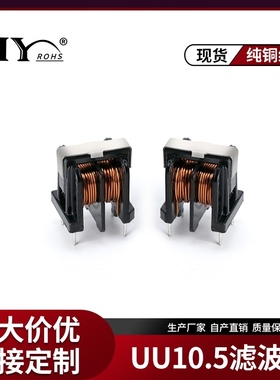 滤波器UU10.5/uf10.5- 1MH 5MH 10MH 20MH 30MH立式10*13滤波电感