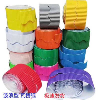 幼儿园手工DIY材料卷装瓦楞纸波浪形手工纸花边波纹纸底版背景墙
