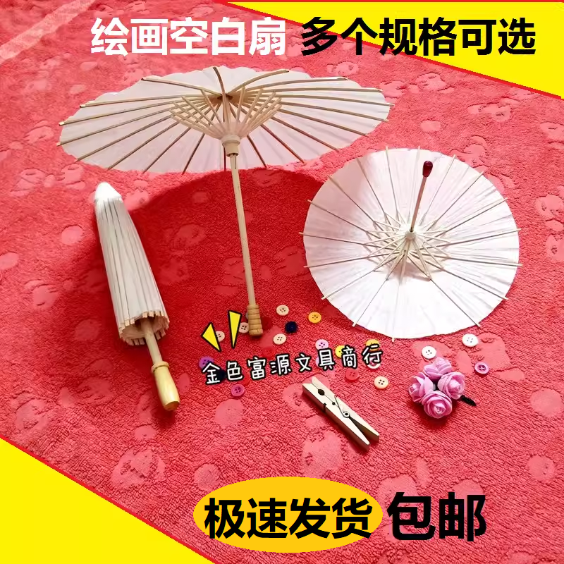 手绘纸伞diy手工绘画伞空白色纸伞幼儿园美术手工制作道具舞台伞