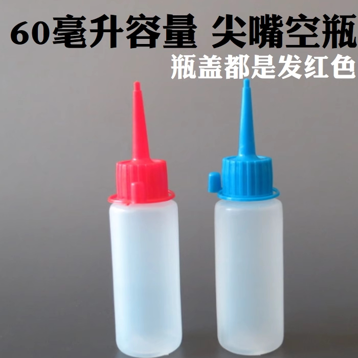 颜料空瓶沙画LDPE软塑料60毫升尖嘴软胶瓶子包邮图片