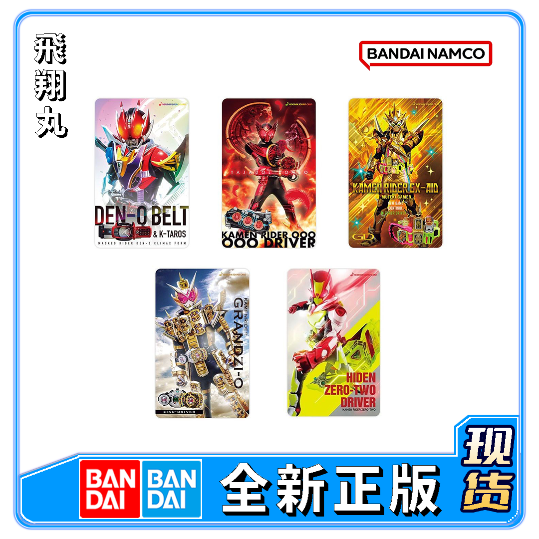 万代假面骑士50周年变身声效卡片选集 Ex-aid电王 无敌玩家 零二