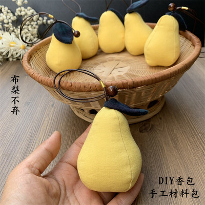 布艺梨香包材料包布梨香梨DIY