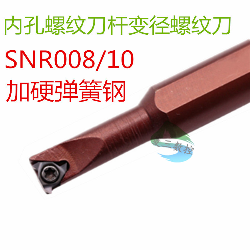 数控内孔螺纹刀杆变径小孔径牙刀加硬弹簧钢里孔挑丝刀SNR0008/10
